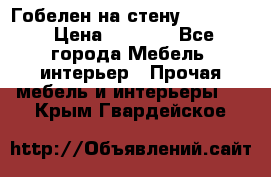 Гобелен на стену  210*160 › Цена ­ 6 000 - Все города Мебель, интерьер » Прочая мебель и интерьеры   . Крым,Гвардейское